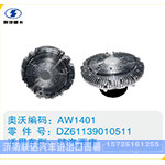 陕汽西康硅油离合器DZ61139010511