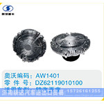 陕汽西康硅油离合器DZ62119010100