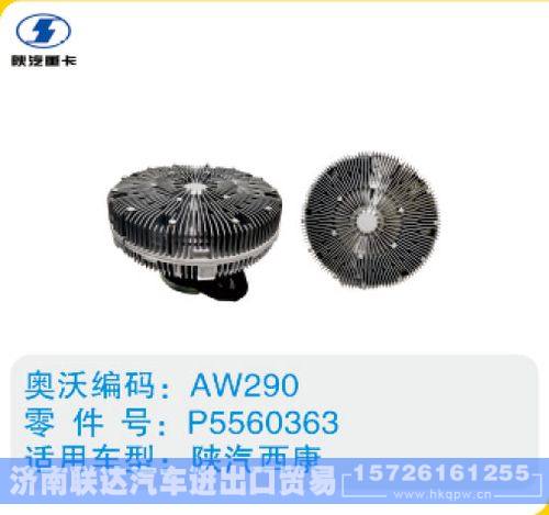 陕汽西康硅油离合器P5560363/P5560363