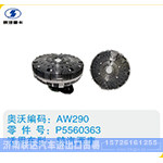陕汽西康硅油离合器P5560363