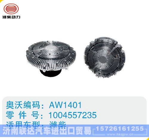 潍柴硅油离合器1004557235(2)/1004557235(2)