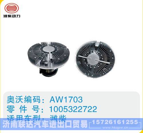 潍柴硅油离合器1005322722/1005322722
