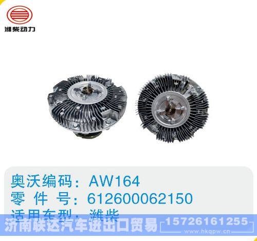 潍柴硅油离合器612600062150/612600062150
