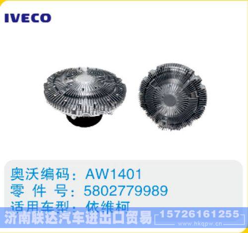 依维柯硅油离合器5802779989/5802779989