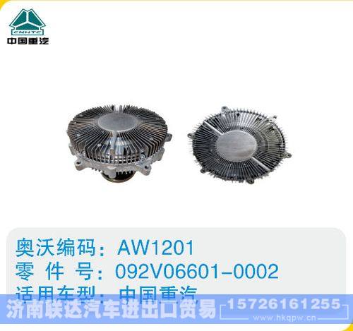 中国重汽硅油离合器092V06601-0002/092V06601-0002