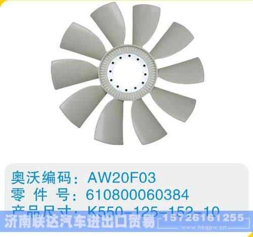 開口風扇葉610800060384，K550-125-152-10/610800060384，K550-125-152-10