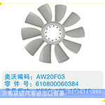 開口風扇葉610800060384，K550-125-152-10