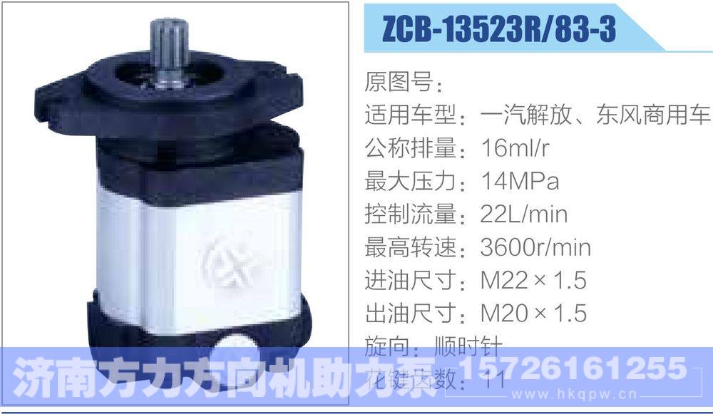 ZCB-13523R-83-3,,济南方力方向机助力泵专卖