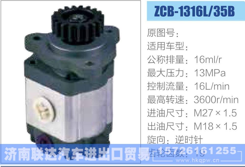 其他系列轉(zhuǎn)向助力泵/ZCB-1316L-35B