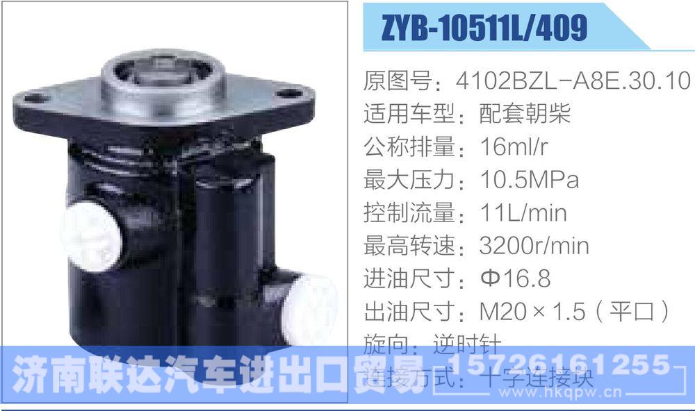 朝柴 扬柴系列转向助力泵/4102BZL-A8E.30.10