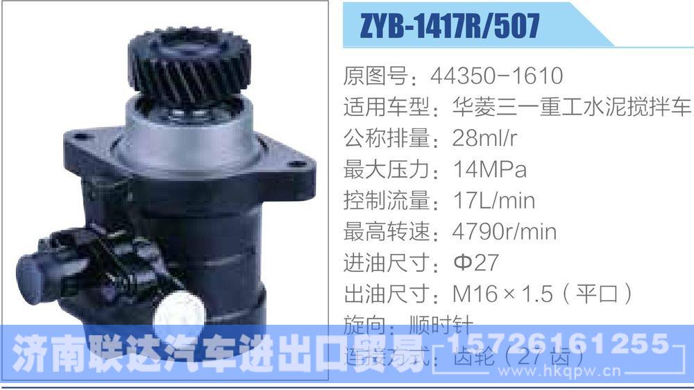 44350-1610,,济南联达汽车进出口贸易有限公司