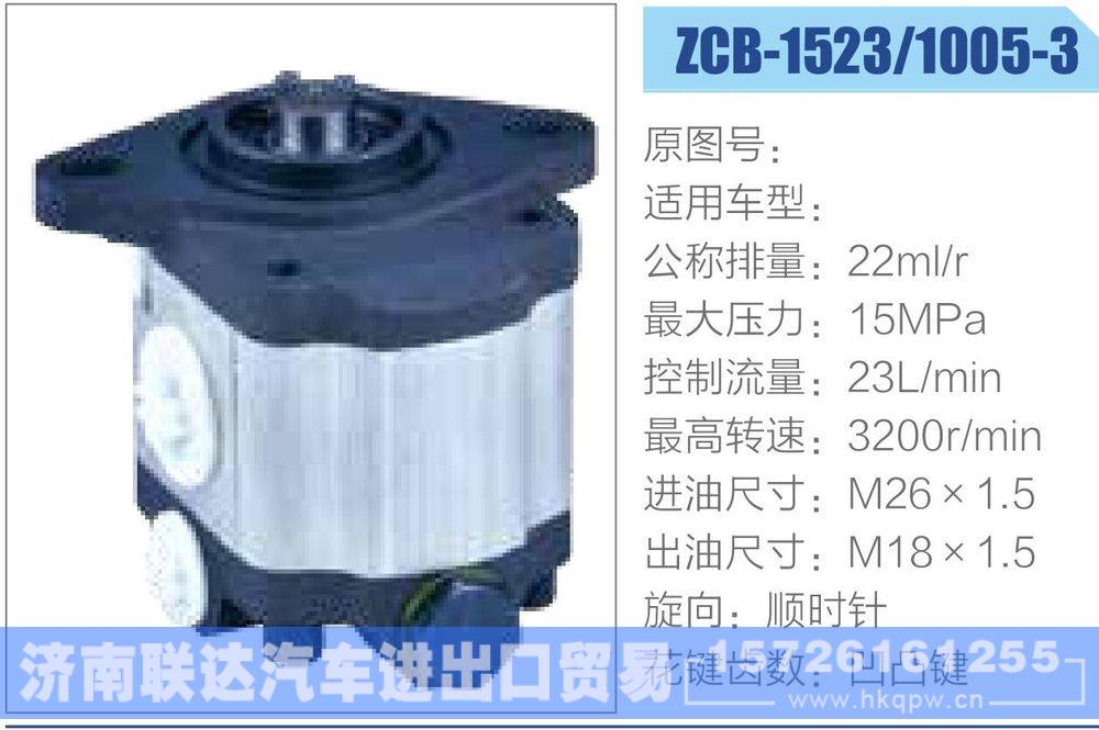 齿轮泵系列/ZCB-1523-1005-3