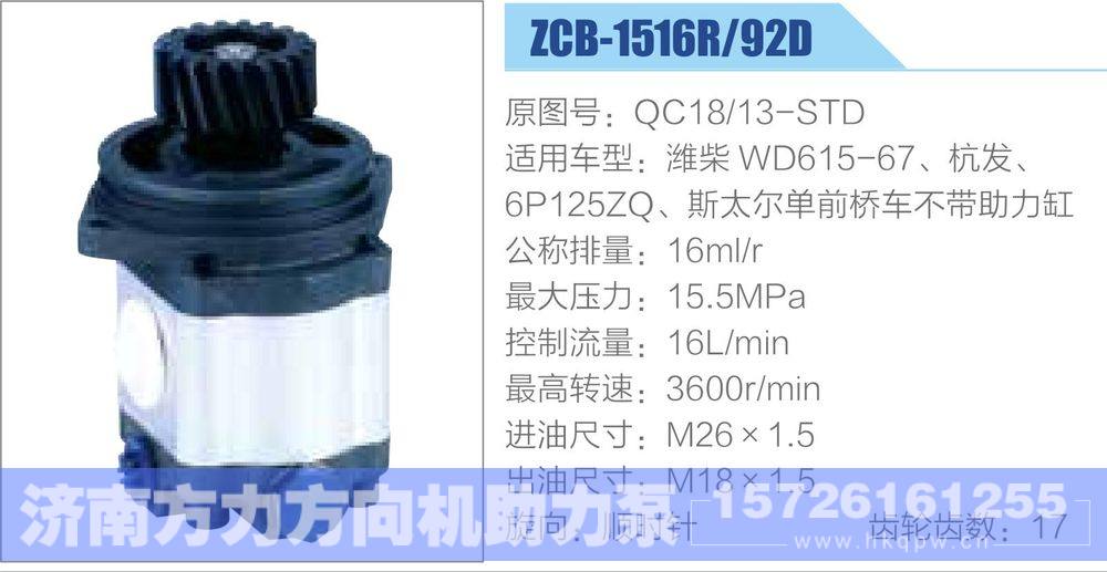 QC18-13-STD,,济南方力方向机助力泵专卖