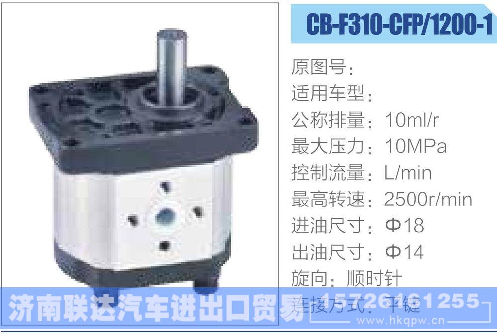 CB-F310-CFP-1200-1,,济南联达汽车进出口贸易有限公司