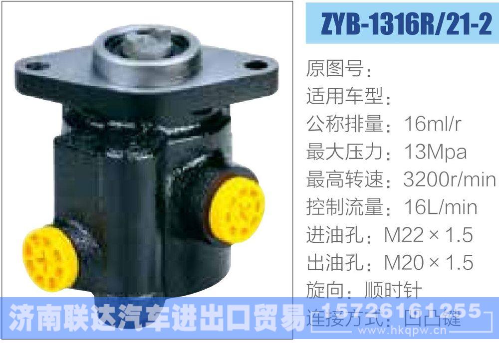 ZYB-1316R-21-2,,济南联达汽车进出口贸易有限公司