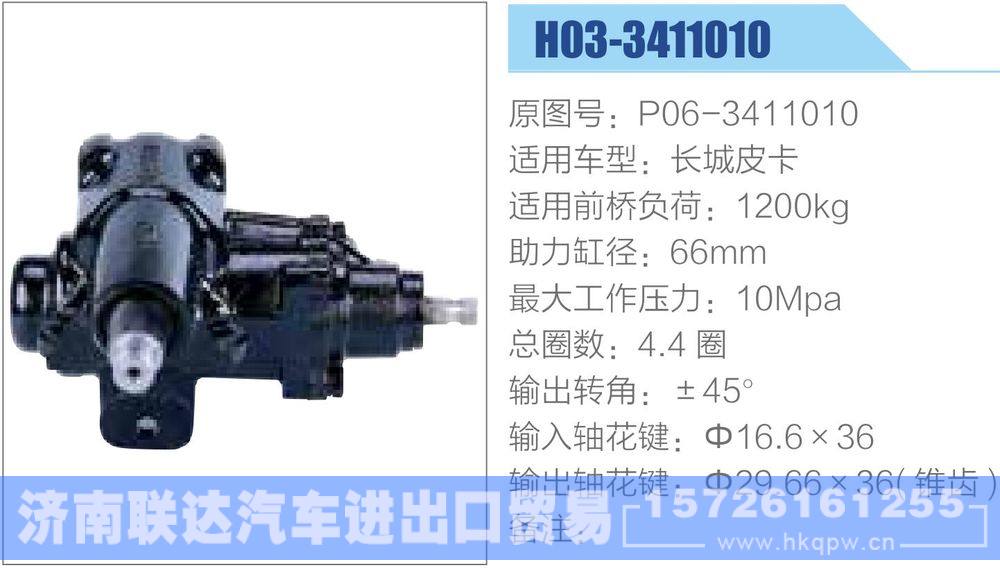 動(dòng)力轉(zhuǎn)向器-方向機(jī)系列/P06-3411010