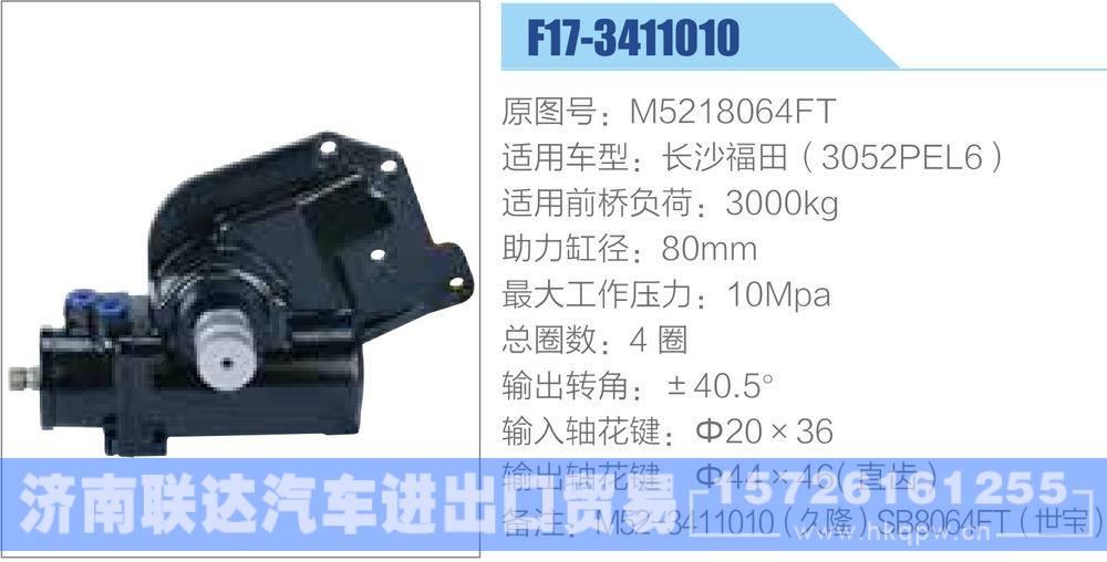 動力轉向器-方向機系列/M5218064FT
