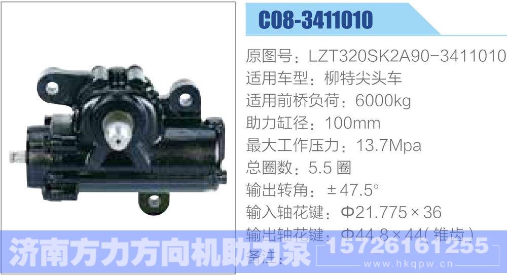 LZT320SK2A90-3411010,,济南方力方向机助力泵专卖