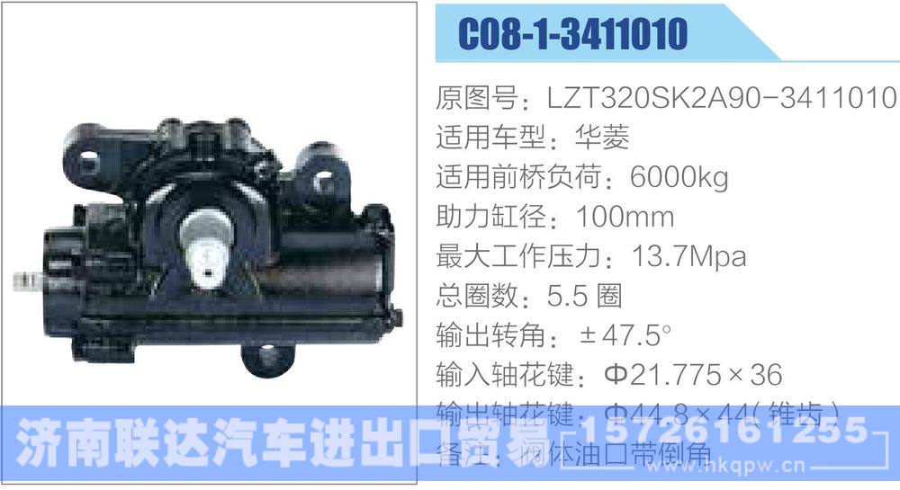 動力轉(zhuǎn)向器-方向機系列/LZT320SK2A90-3411010-1