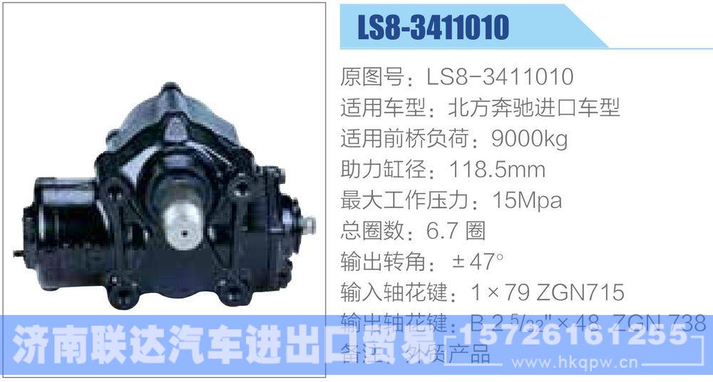 動力轉(zhuǎn)向器-方向機(jī)系列/LS8-3411010