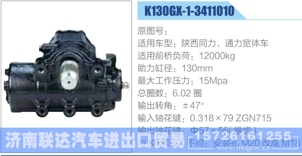 动力转向器-方向机系列/K130GX-1-3411010