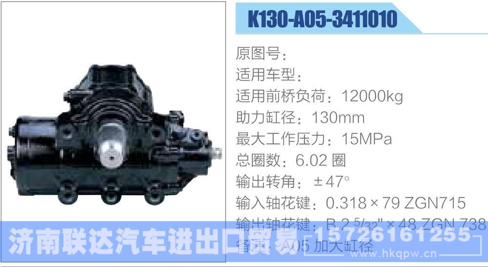 动力转向器-方向机系列/K130-A05-3411010