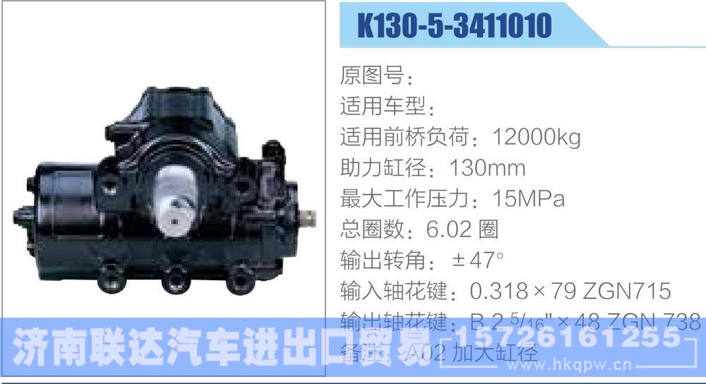动力转向器-方向机系列/K130-5-3411010