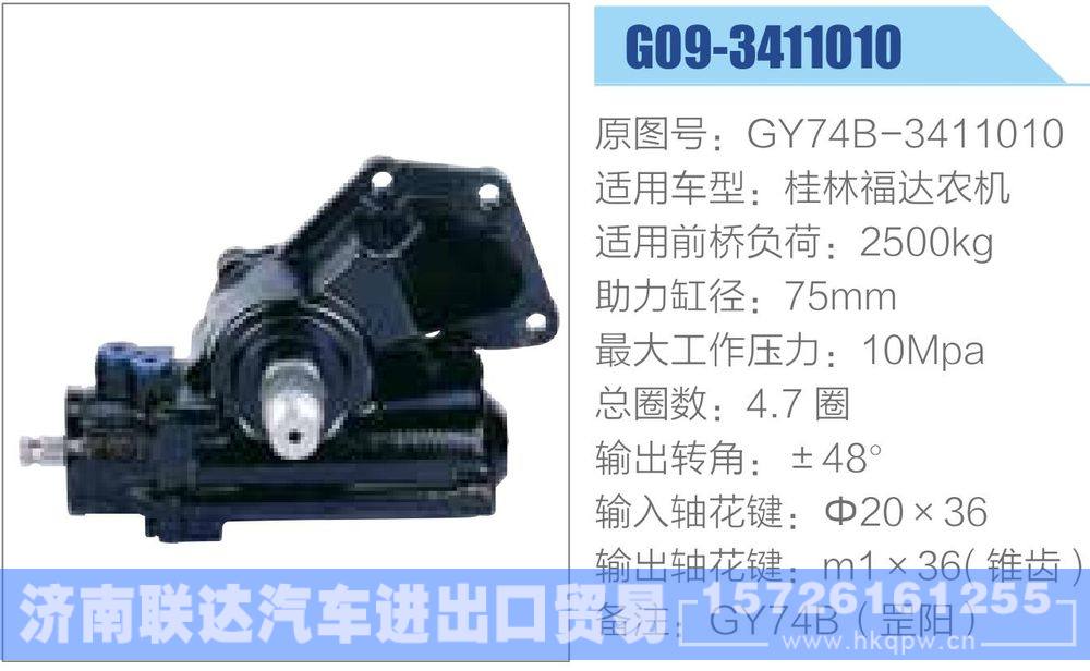 動(dòng)力轉(zhuǎn)向器-方向機(jī)系列/GY74B-3411010