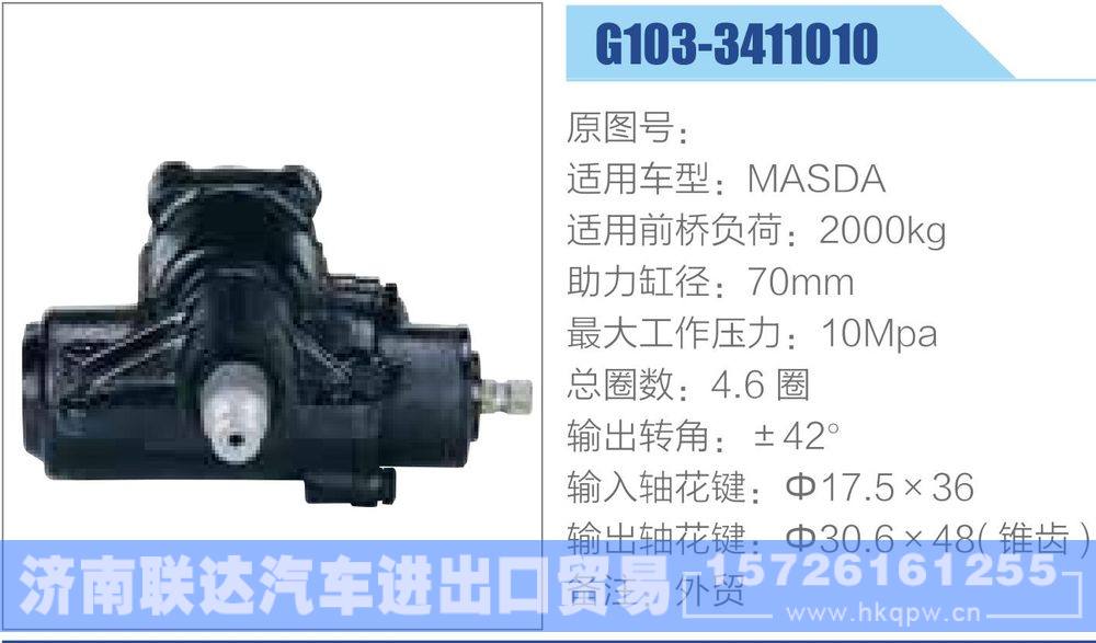 動(dòng)力轉(zhuǎn)向器-方向機(jī)系列/G103-3411010