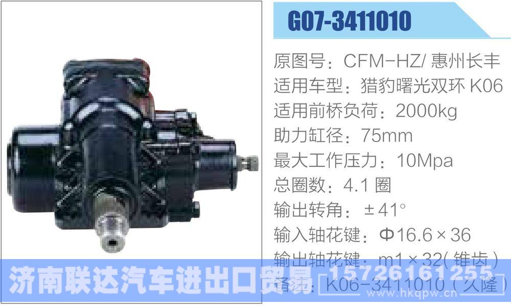 動(dòng)力轉(zhuǎn)向器-方向機(jī)系列/G07-3411010