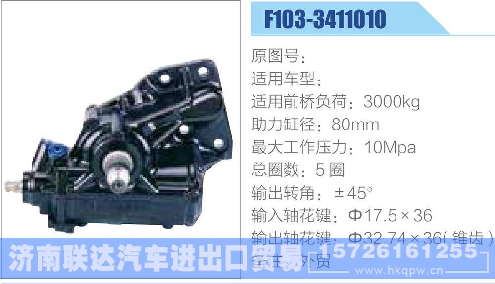 動力轉向器-方向機系列/F103-3411010