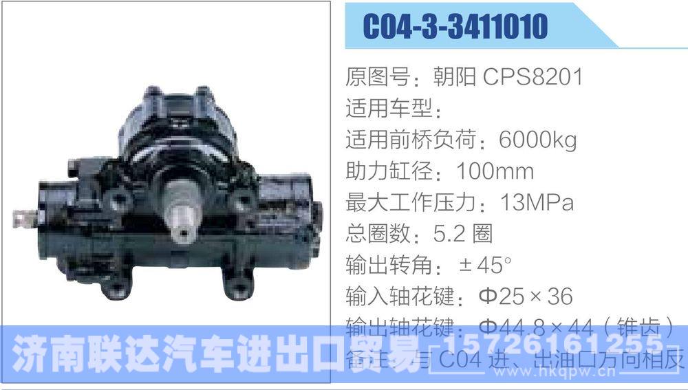 朝陽(yáng)CPS8201,,濟(jì)南聯(lián)達(dá)汽車進(jìn)出口貿(mào)易有限公司