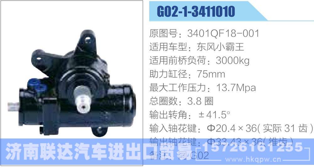 动力转向器-方向机系列/3401QF18-001-1