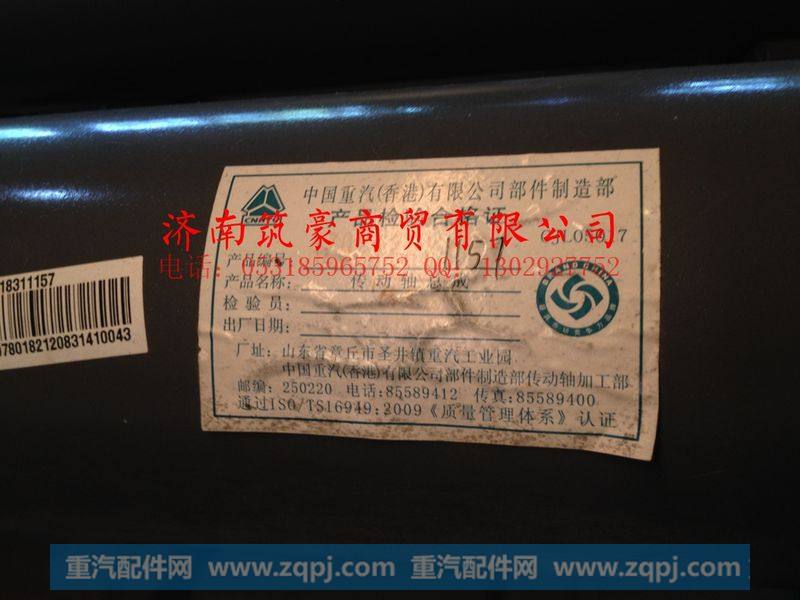 AZ9318311157,第二中间传动轴,济南筑豪商贸有限公司