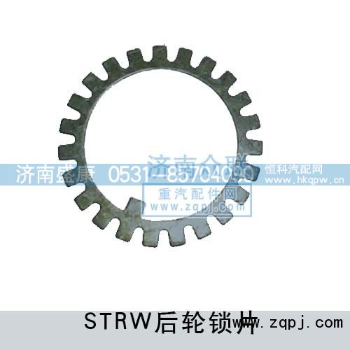 1680  340015,STRW后轮锁片,济南盛康汽车配件有限公司