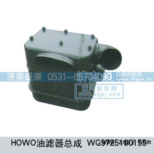 WG9725190155,HOWO油滤器总成,济南盛康汽车配件有限公司