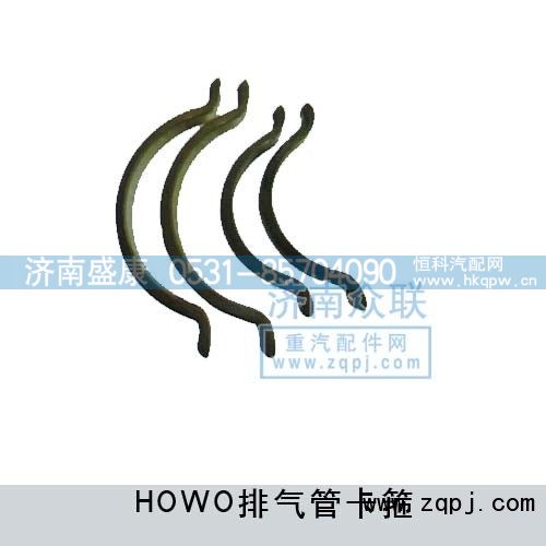 VG1034110100,HOWO排气管卡箍,济南盛康汽车配件有限公司