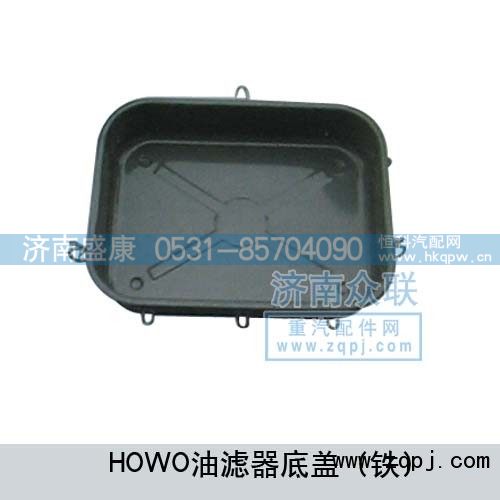 ,HOWO油滤器底盖（铁）,济南盛康汽车配件有限公司