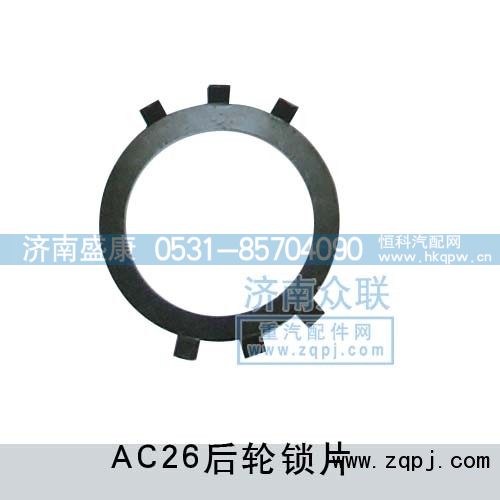 Q40895,AC26后轮锁片,济南盛康汽车配件有限公司