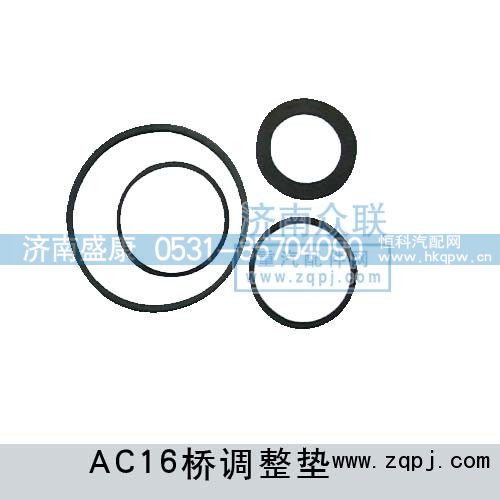 ,AC16桥调整垫,济南盛康汽车配件有限公司