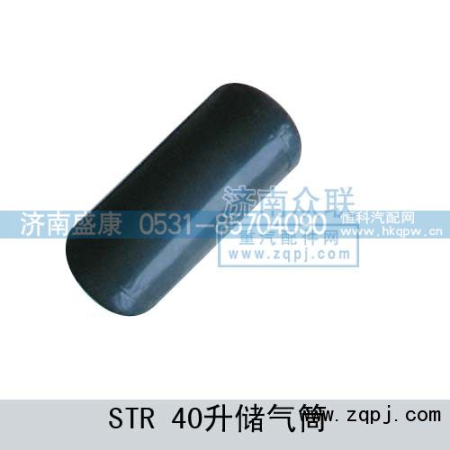 WG9003550097,STR-40升储气筒,济南盛康汽车配件有限公司