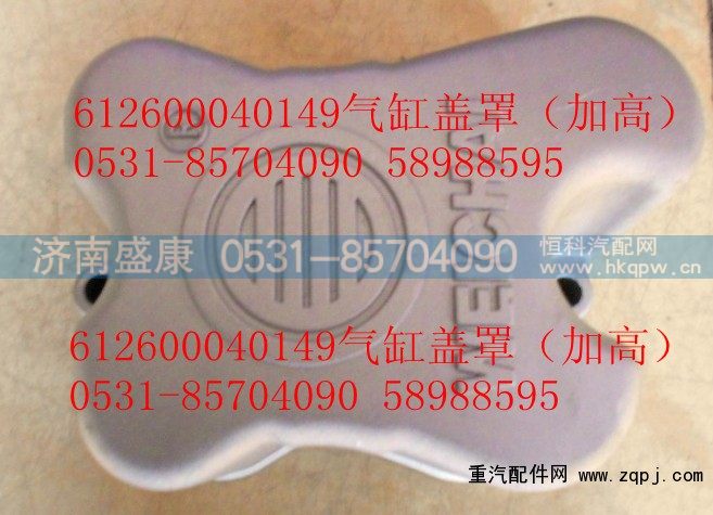 612600040149,汽缸盖罩,济南盛康汽车配件有限公司