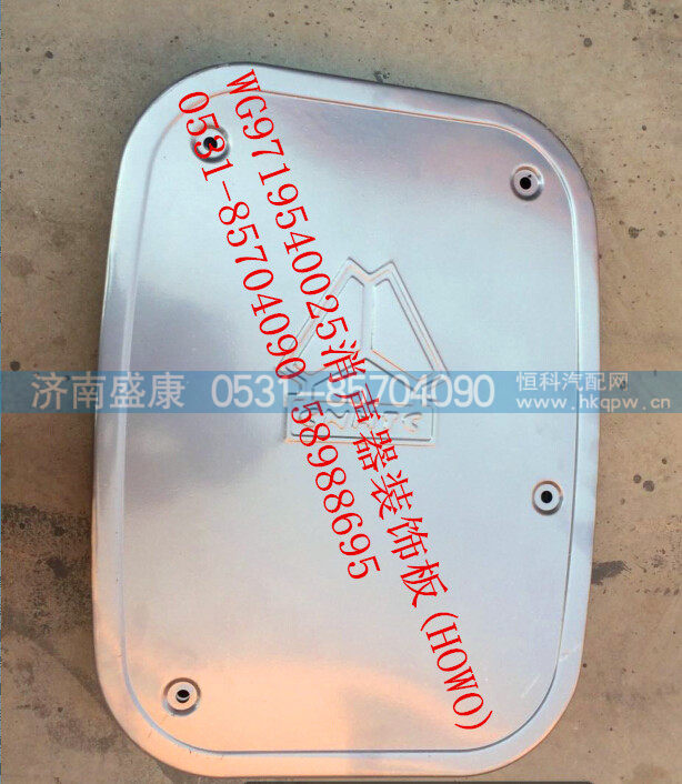 WG9719540025,消声器装饰板,济南盛康汽车配件有限公司