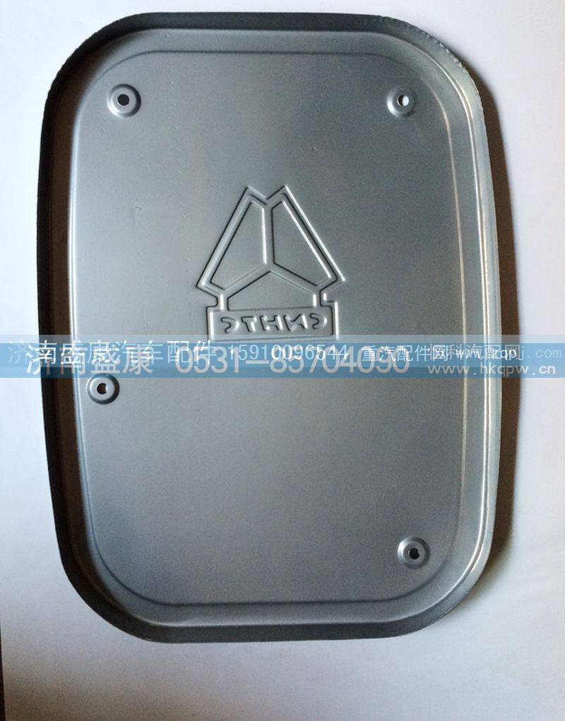 WG9719540025,消声器装饰板,济南盛康汽车配件有限公司