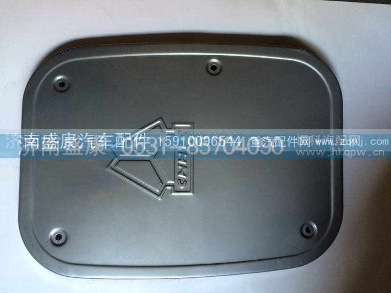 WG9719540025,消声器装饰板,济南盛康汽车配件有限公司