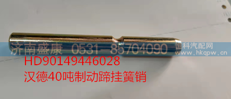 HD90149446028,汉德40吨制动蹄挂簧销,济南盛康汽车配件有限公司