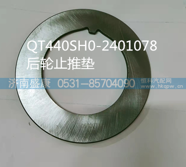 QT440SH0-2401078,后轮止推垫,济南盛康汽车配件有限公司