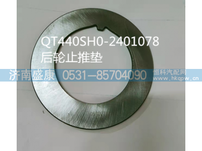 QT440SH0-2401078,后轮止推垫,济南盛康汽车配件有限公司