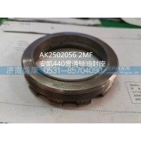 安凯440贯通轴油封座  AK2502056 2MF