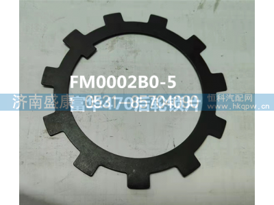 FM0002B0-5,富华470后轮锁片,济南盛康汽车配件有限公司